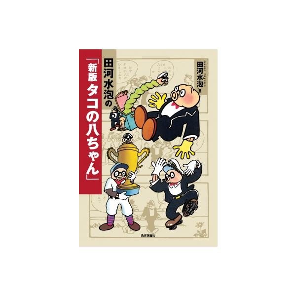 田河水泡の「新版 タコの八ちゃん」 / 田河水泡 〔本〕 : HMV&BOOKS