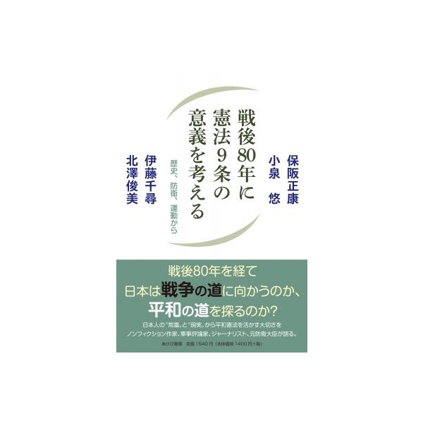 戦後80年に憲法9条の意義を考える 歴史、防衛、運動から / 保阪正康 〔本〕