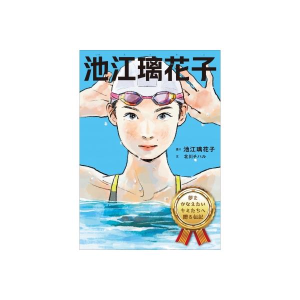 池江璃花子 夢をかなえたいキミたちへ贈る伝記 / 池江璃花子 〔本〕