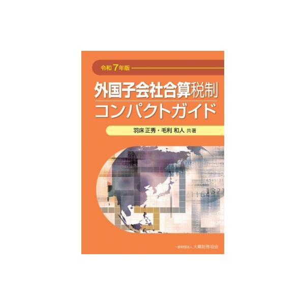 発売日:2025年11月 / ジャンル:ビジネス・経済 / フォーマット:本 / 出版社:大蔵財務協会 / 発売国:日本 / ISBN:9784754733728 / アーティストキーワード:羽床正秀 内容詳細:目次:第１部　外国子会社合算...