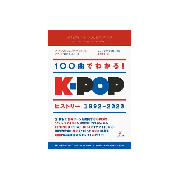 100曲でわかる!k-popヒストリー 1992-2020 / イ・ジョンス 〔本〕