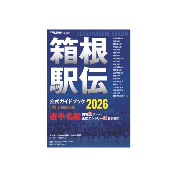 発売日:2025年12月 / ジャンル:雑誌（情報） / フォーマット:雑誌 / 出版社:講談社 / 発売国:日本 / ISBN:093860126 / アーティストキーワード:陸上競技編集部 内容詳細:歴史と伝統を誇る新春の継走。第１０２...