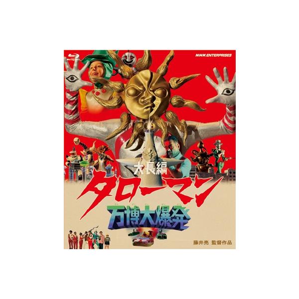 大長編 タローマン 万博大爆発 通常版 [Blu-ray] 〔BLU-RAY DISC