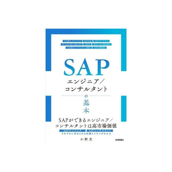 SAPエンジニア  /  コンサルタントの基本 / 小野光  〔本〕