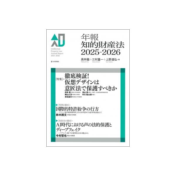 年報知的財産法2025-2026 / 高林龍 〔本〕