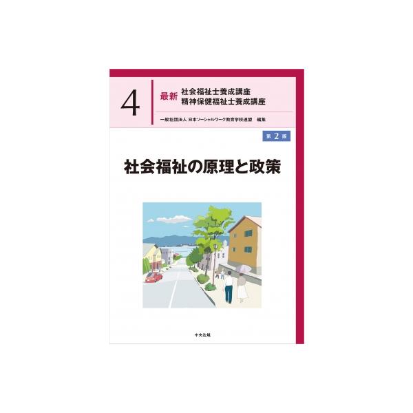社会福祉の原理と政策 第2版 最新 社会福祉士養成講座 精神保健福祉士養成講座 / 一般社団法人日本ソーシャ