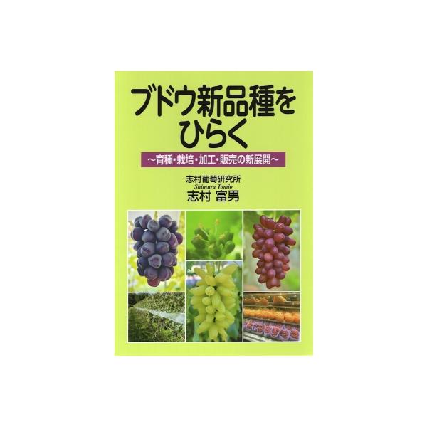 発売日:2025年12月 / ジャンル:ビジネス・経済 / フォーマット:本 / 出版社:創森社 / 発売国:日本 / ISBN:9784883403776 / アーティストキーワード:志村富男 内容詳細:目次:カタログ　オリジナルのブドウ...