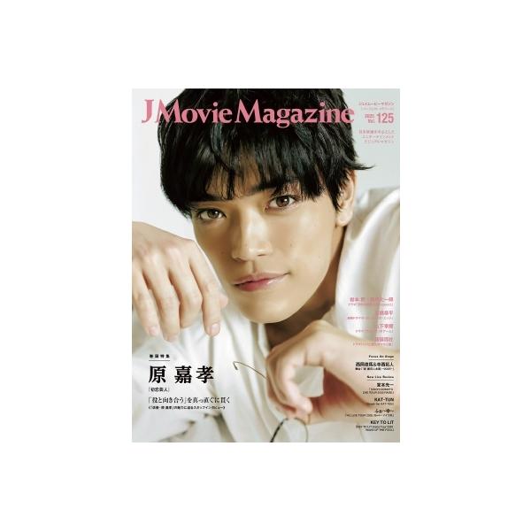 J Movie Magazine Vol.125【表紙：原 嘉孝 『初恋芸人』】［パーフェクト・メモワール］ / 雑誌 〔ムック〕