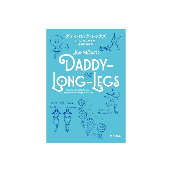 発売日:2025年12月 / ジャンル:文芸 / フォーマット:本 / 出版社:早川書房 / 発売国:日本 / ISBN:9784152104908 / アーティストキーワード:ジーン・ウェブスター 内容詳細:ねえ、ダディ、いかなる人にとっ...