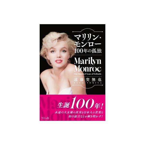 マリリン・モンロー100年の孤独 / 遠藤突無也 〔本〕