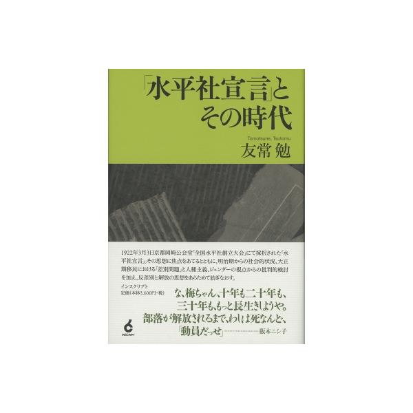 水平社宣言とその時代 / 友常勉 〔本〕
