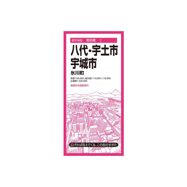 都市地図熊本県 八代・宇土・宇城市 氷川町 都市地図熊本県 / 昭文社地図編集部 〔全集・双書〕