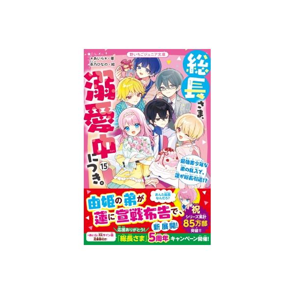 総長さま、溺愛中につき。 15 最強美少年な弟の乱入で、蓮が総長引退