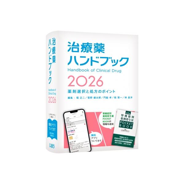 発売日:2026年01月 / ジャンル:物理・科学・医学 / フォーマット:本 / 出版社:じほう / 発売国:日本 / ISBN:9784840756877 / アーティストキーワード:堀正二 内容詳細:薬の「なぜ？」に効く、確かな一冊。...