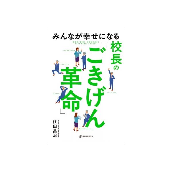 発売日:2025年12月 / ジャンル:語学・教育・辞書 / フォーマット:本 / 出版社:教育開発研究所 / 発売国:日本 / ISBN:9784865606188 / アーティストキーワード:住田昌治 内容詳細:校長がごきげんだと学校は...