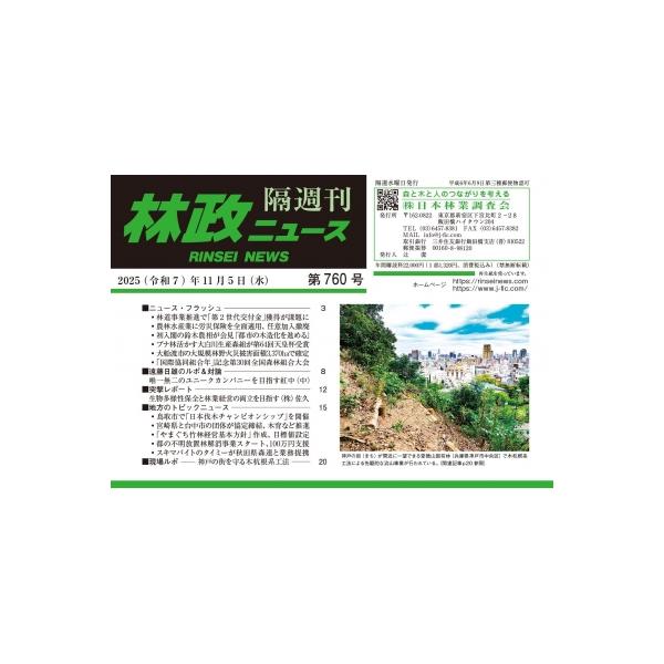林政ニュース 第760号 / 林政ニュース編集部 〔本〕