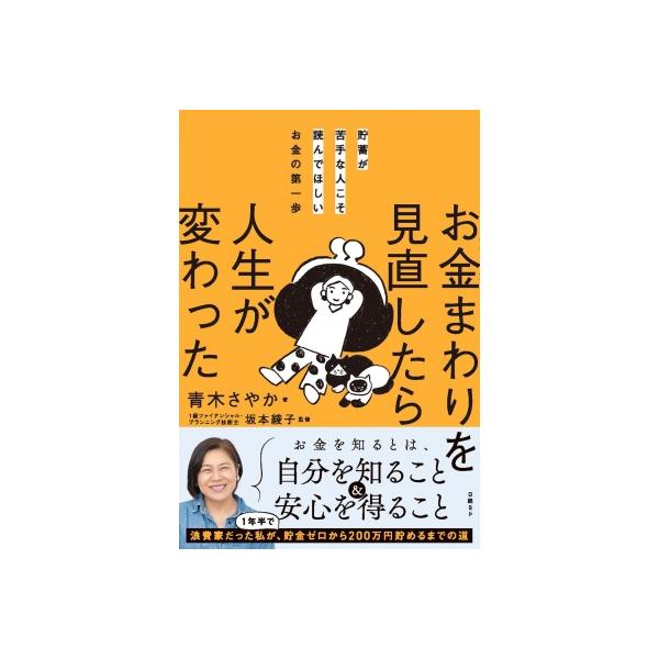 お金まわりを見直したら人生が変わった 貯蓄が苦手な人こそ読んでほしいお金の第一歩 / 青木さやか 〔本〕