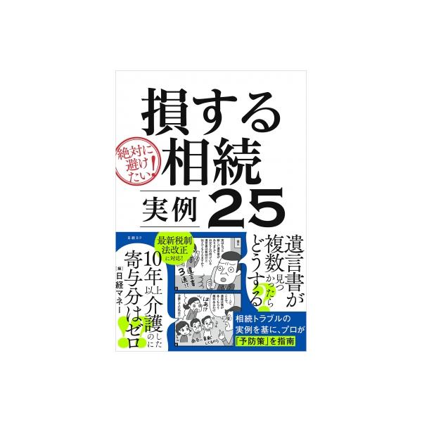 損する相続実例25 絶対に避けたい! / 日経マネー編集部 〔本〕