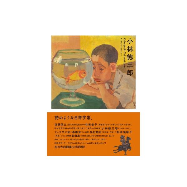 発売日:2025年11月 / ジャンル:アート・エンタメ / フォーマット:本 / 出版社:国書刊行会 / 発売国:日本 / ISBN:9784336078049 / アーティストキーワード:東京ステーションギャラリー 内容詳細:詩のような...