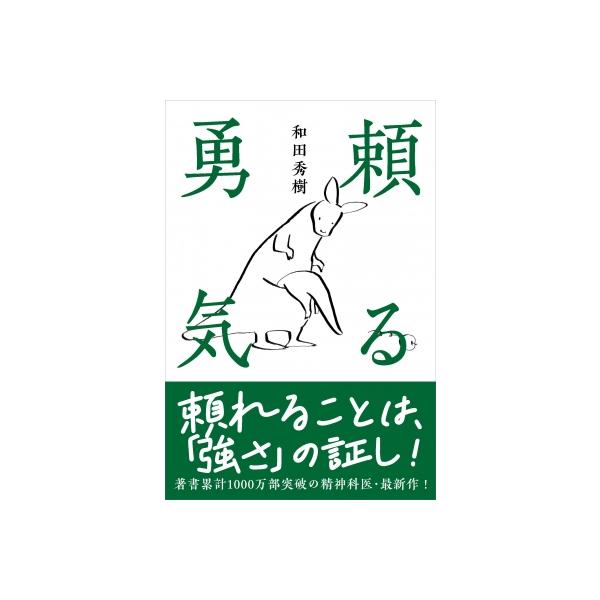 頼る勇気 / 和田秀樹 ワダヒデキ 〔本〕