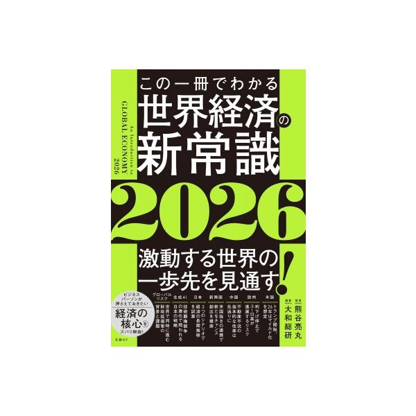 この一冊でわかる世界経済の新常識 2026 / 大和総研 〔本〕