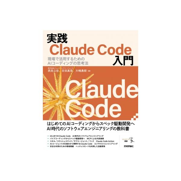 発売日:2025年12月 / ジャンル:建築・理工 / フォーマット:本 / 出版社:技術評論社 / 発売国:日本 / ISBN:9784297153540 / アーティストキーワード:西見公宏