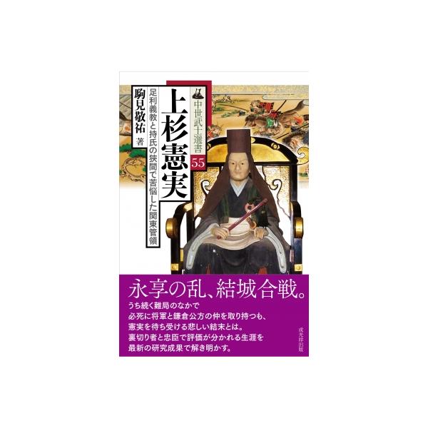発売日:2025年12月 / ジャンル:哲学・歴史・宗教 / フォーマット:本 / 出版社:戎光祥出版 / 発売国:日本 / ISBN:9784864036023 / アーティストキーワード:駒見敬祐 内容詳細:永享の乱、結城合戦。うち続く...