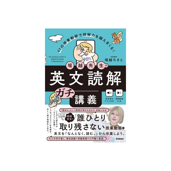 堀越先生のゼッタイにわからせる英文読解の教室 / 堀越ちさと 〔本〕