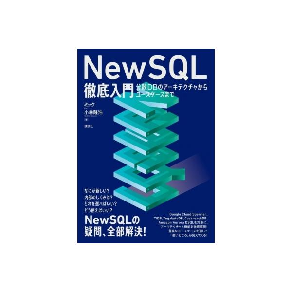 発売日:2025年12月 / ジャンル:物理・科学・医学 / フォーマット:本 / 出版社:講談社 / 発売国:日本 / ISBN:9784065419526 / アーティストキーワード:ミック 内容詳細:★★データベースの未来を見据える、...