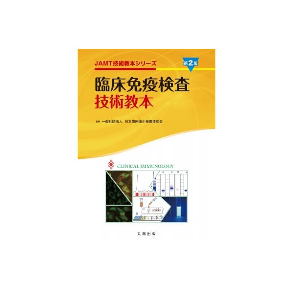 発売日:2026年01月 / ジャンル:物理・科学・医学 / フォーマット:全集・双書 / 出版社:丸善出版 / 発売国:日本 / ISBN:9784621312070 / アーティストキーワード:日本臨床衛生検査技師会 内容詳細:目次:１...