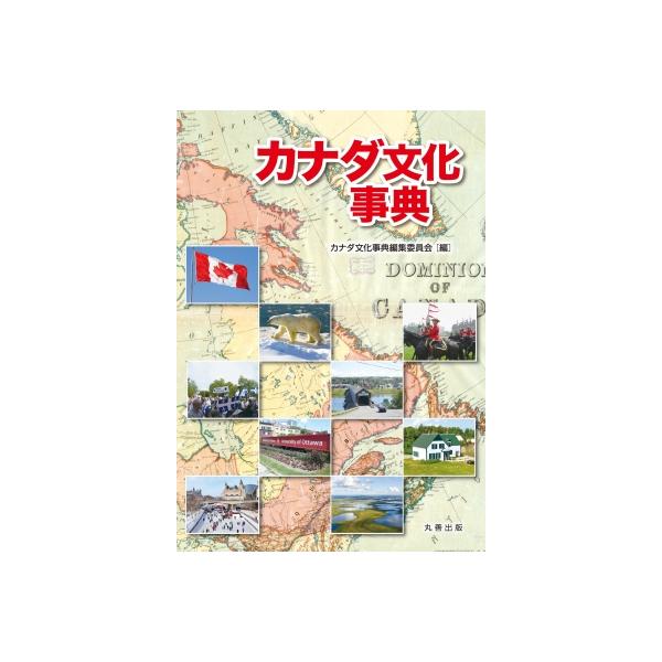 カナダ文化事典 / カナダ文化事典編集委員会 〔辞書・辞典〕