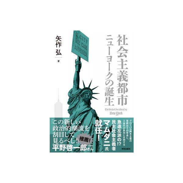 社会主義都市ニューヨークの誕生 / 矢作弘 〔本〕