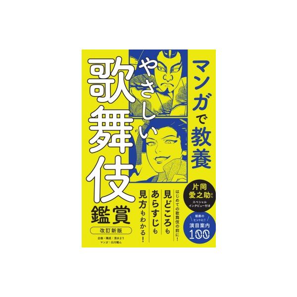 やさしい歌舞伎鑑賞 マンガで教養 / 清水マリ 〔本〕