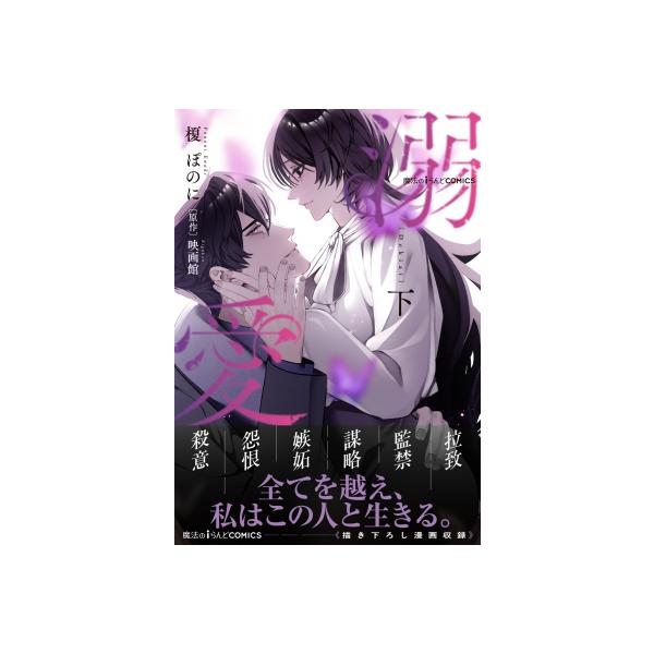 魔法のiらんどcomics 溺愛 下 魔法のiらんどコミックス / 榎ぽのに 〔本〕