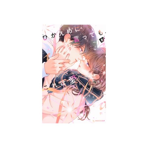 ひかえめに言っても、これは愛 8 デザートKC / 藤もも 〔コミック
