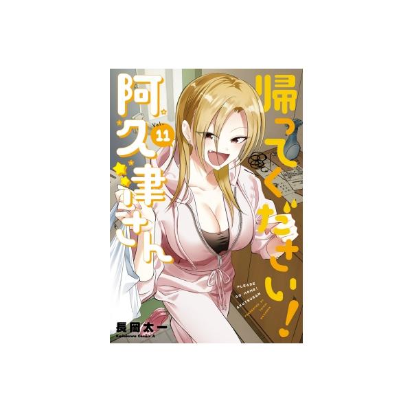 帰ってください！阿久津さん 11 カドカワコミックスAエース / 長岡太一