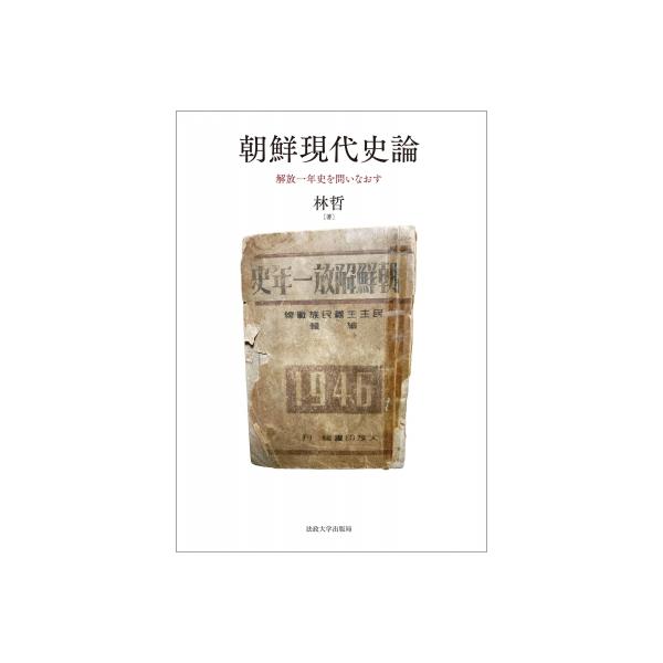 朝鮮現代史論 / 林哲 〔本〕