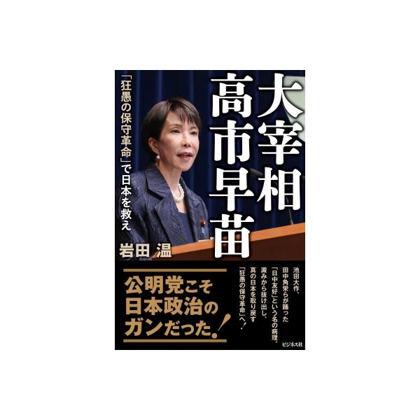 大宰相高市早苗 「狂愚の保守革命」で日本を救え / 岩田温 〔本〕