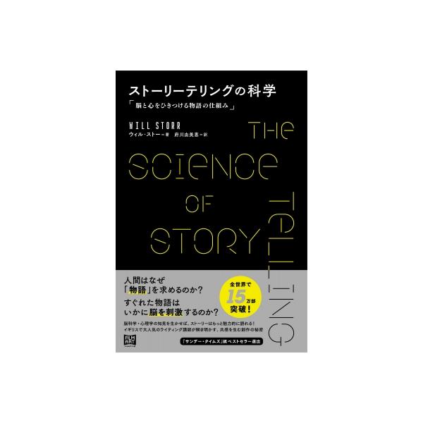 発売日:2025年12月 / ジャンル:文芸 / フォーマット:本 / 出版社:フィルム アート社 / 発売国:日本 / ISBN:9784845924141 / アーティストキーワード:ウィル・ストー 内容詳細:人間はなぜ「物語」を求める...