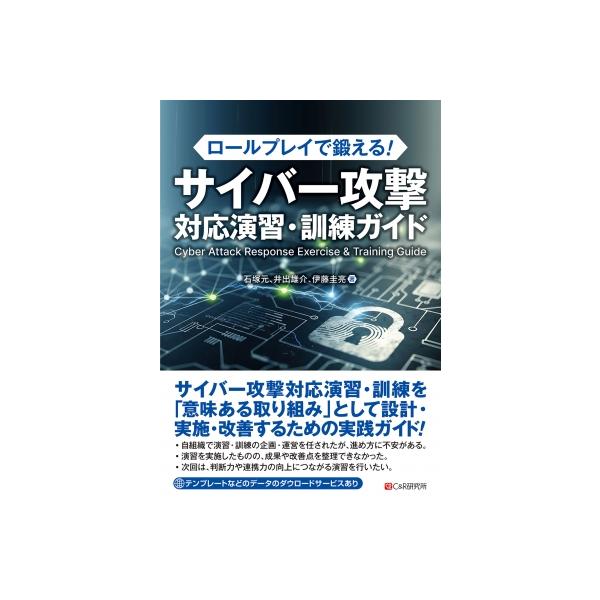 ロールプレイで鍛える! サイバー攻撃対応演習・訓練ガイド / 石塚元 〔本〕