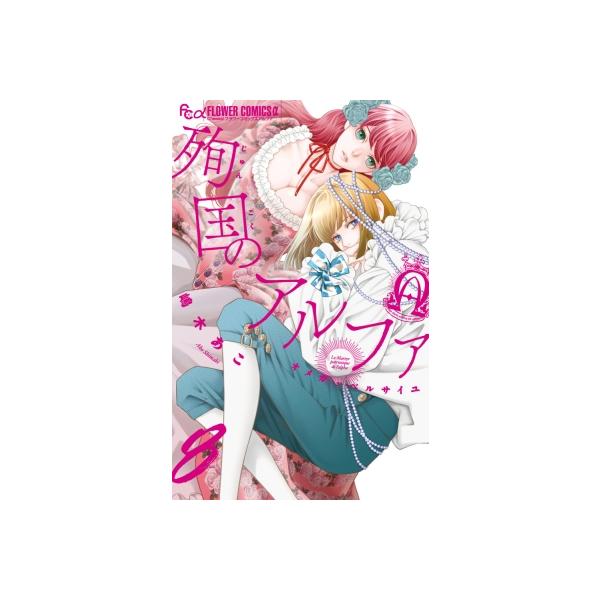 殉国のアルファ-オメガ・ベルサイユ- 8 フラワーコミックス チーズ! / 嶋木あこ  〔コミック〕