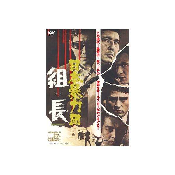日本暴力団 組長 [DVD] 〔DVD〕