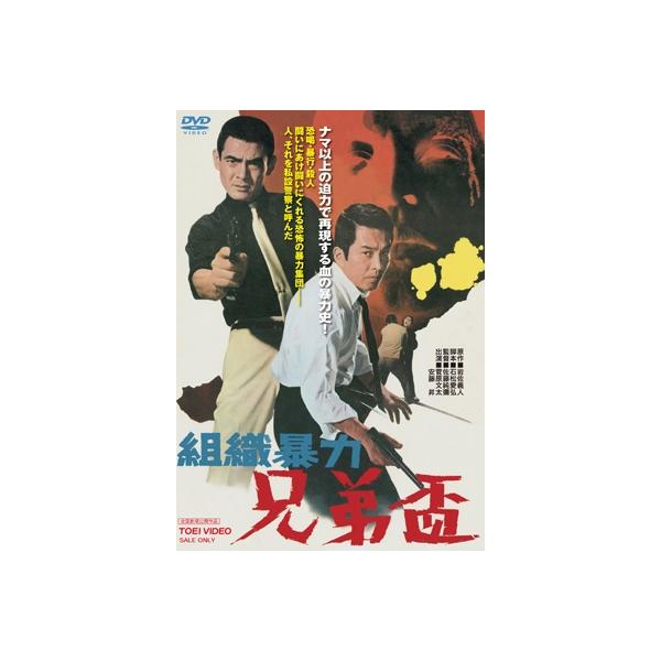 組織暴力 兄弟盃 [DVD] 〔DVD〕