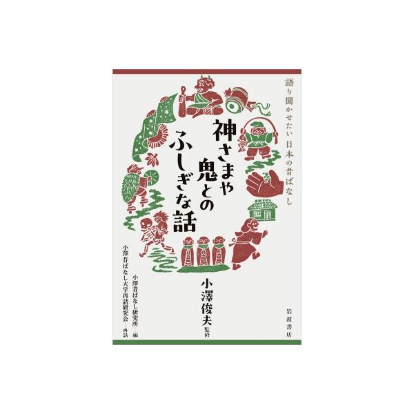 発売日:2025年12月 / ジャンル:文芸 / フォーマット:本 / 出版社:岩波書店 / 発売国:日本 / ISBN:9784000272100 / アーティストキーワード:小澤俊夫 内容詳細:語らずにはいられなくなるシリーズ第3弾。「...
