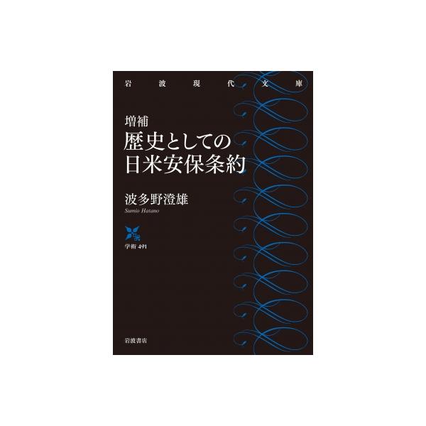 歴史としての日米安保条約 岩波現代文庫 / 波多野澄雄 〔文庫〕