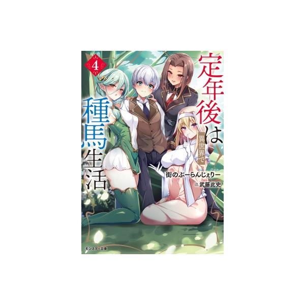 発売日:2026年01月 / ジャンル:文芸 / フォーマット:文庫 / 出版社:双葉社 / 発売国:日本 / ISBN:9784575753646 / アーティストキーワード:街のぶーらんじぇりー 内容詳細:定年祝賀会の帰り道、女性しか魔...