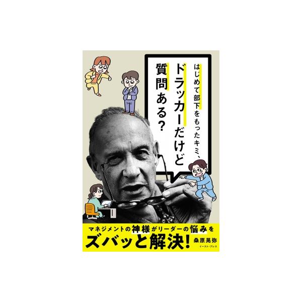 はじめて部下をもったキミ、ドラッカーだけど質問ある? / 桑原晃弥 〔本〕