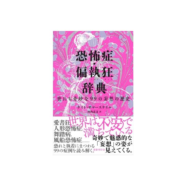 発売日:2025年12月 / ジャンル:哲学・歴史・宗教 / フォーマット:本 / 出版社:国書刊行会 / 発売国:日本 / ISBN:9784336077912 / アーティストキーワード:ケイト・サマースケイル 内容詳細:世界は不安で満...