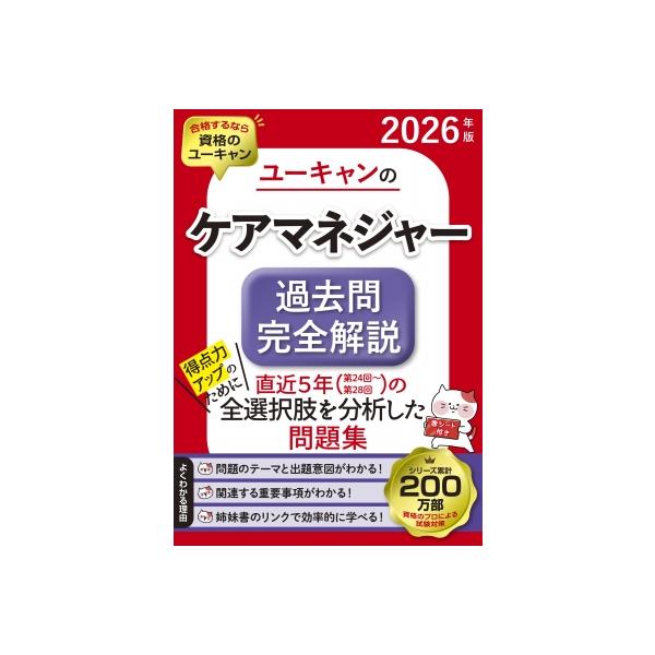 発売日:2025年12月 / ジャンル:社会・政治 / フォーマット:本 / 出版社:ユーキャン学び出版 / 発売国:日本 / ISBN:9784426616786 / アーティストキーワード:ユーキャンケアマネジャー試験研究会 内容詳細:...