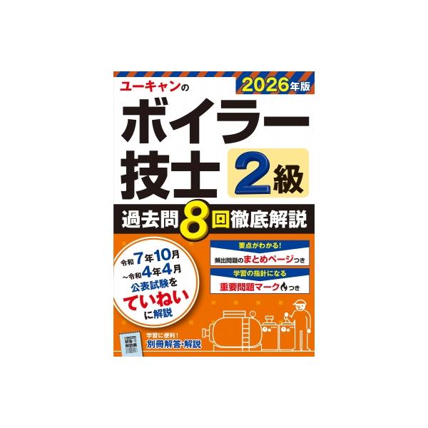 発売日:2025年12月 / ジャンル:建築・理工 / フォーマット:本 / 出版社:ユーキャン学び出版 / 発売国:日本 / ISBN:9784426616922 / アーティストキーワード:ユーキャン2級ボイラー技士試験研究会 内容詳細...